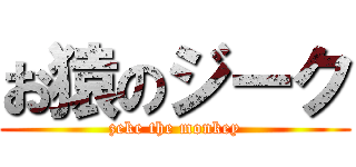 お猿のジーク (zeke the monkey)