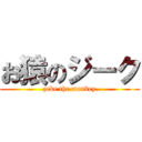 お猿のジーク (zeke the monkey)