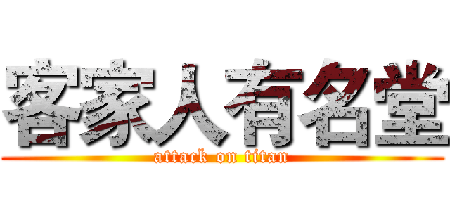 客家人有名堂 (attack on titan)