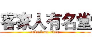 客家人有名堂 (attack on titan)