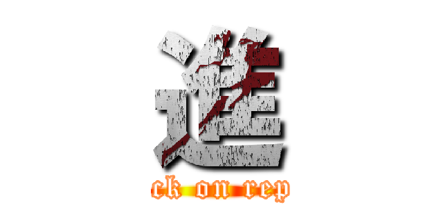 進 (attack on report)