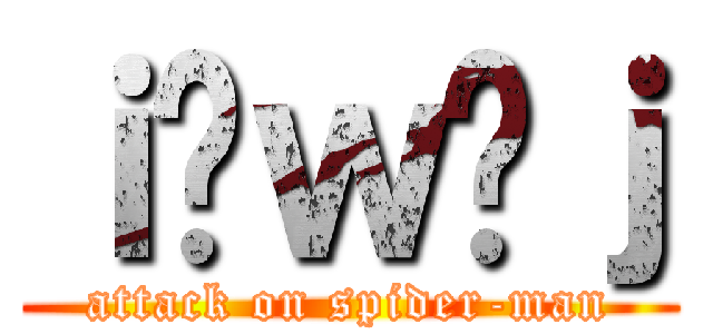 ｉ̒ｗ偒ｊ (attack on spider-man)