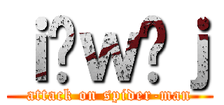 ｉ̒ｗ偒ｊ (attack on spider-man)