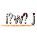 ｉ̒ｗ偒ｊ (attack on spider-man)