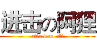 进击の阿狸 (attack on ali)