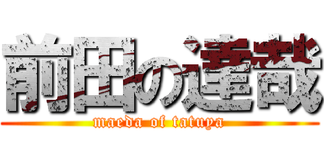 前田の達哉 (maeda of tatuya)