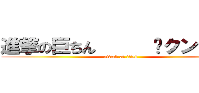 進撃の巨ちん      〜クンニ編〜 (attack on titan)
