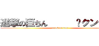 進撃の巨ちん      〜クンニ編〜 (attack on titan)