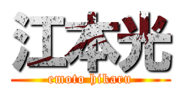 江本光 (emoto hikaru)