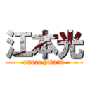 江本光 (emoto hikaru)