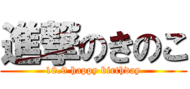 進撃のきのこ (10.9 happy birthday)