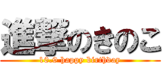 進撃のきのこ (10.9 happy birthday)