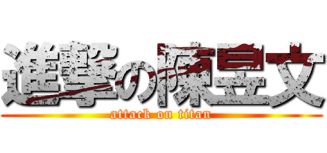 進撃の陳昱文 (attack on titan)