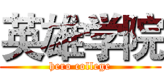 英雄学院 (hero college)