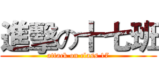 進擊の十七班 (attack on class 17)