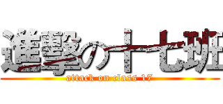 進擊の十七班 (attack on class 17)