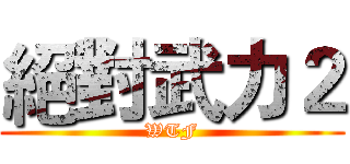 絕對武力２ (WTF)