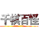 千棋百怪 (运筹帷幄  决胜千里)