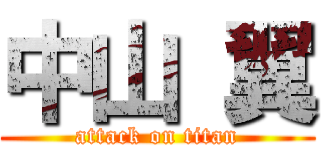 中山 翼 (attack on titan)