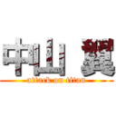 中山 翼 (attack on titan)