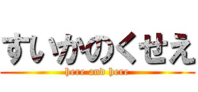 すいかのくせえ (here and here)