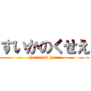 すいかのくせえ (here and here)