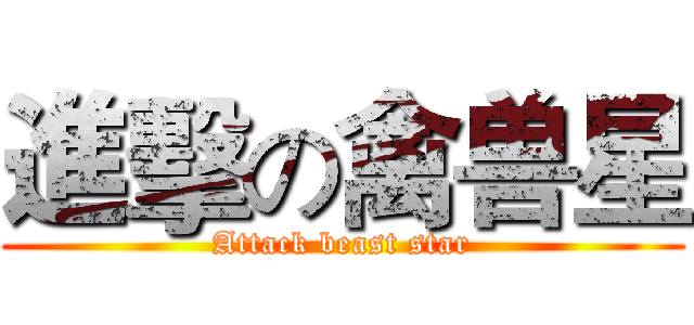 進擊の禽兽星 (Attack beast star)