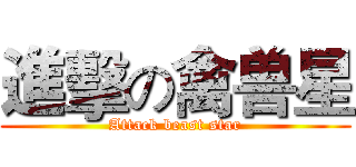 進擊の禽兽星 (Attack beast star)