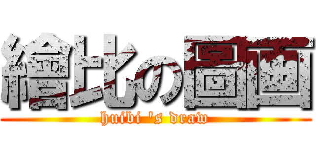 繪比の圖画 (huibi \'s draw)