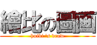繪比の圖画 (huibi \'s draw)