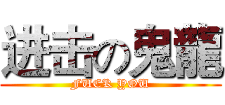 进击の鬼龍 (FUCK YOU)