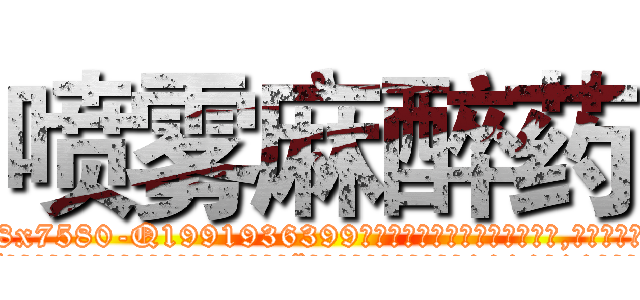 喷雾麻醉药 (喷雾麻醉药【电.话156x1318x7580-Q1991936399鑫宏药业】我们做的是长期生意,靠的是老客户长期支持
参考消息网2月20日报道 韩媒称，“剩女多、离婚率高的城市，房价一定会上涨。”这是中国经济学家金岩石2016年12月参加在上海举行的房地产相关论坛时说的话。
)
