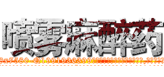喷雾麻醉药 (喷雾麻醉药【电.话156x1318x7580-Q1991936399鑫宏药业】我们做的是长期生意,靠的是老客户长期支持
参考消息网2月20日报道 韩媒称，“剩女多、离婚率高的城市，房价一定会上涨。”这是中国经济学家金岩石2016年12月参加在上海举行的房地产相关论坛时说的话。
)