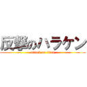 反撃のハラケン (attack on titan)