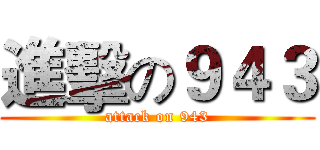 進擊の９４３ (attack on 943)