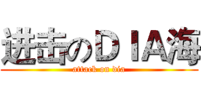 进击のＤＩＡ海 (attack on dia)