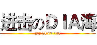 进击のＤＩＡ海 (attack on dia)