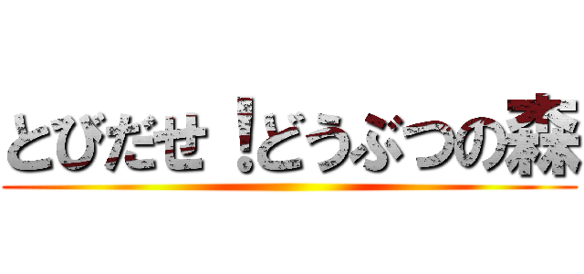 とびだせ！どうぶつの森 ()