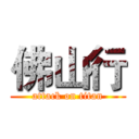 佛山行 (attack on titan)
