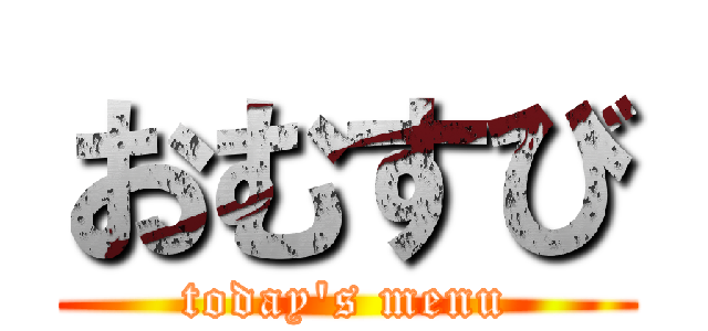 おむすび (today's menu)
