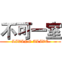 不可一室 (LIVING ALIVE)