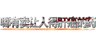 哪有卖让人得肝癌的药 (哪有卖让人得肝癌的药【电.话186x0156x9662-Q194843976林氏药业】我们做的是长期生意,靠的是老客户长期支持
参考消息网2月20日报道 韩媒称，“剩女多、离婚率高的城市，房价一定会上涨。”这是中国经济学家金岩石2016年12月参加在上海举行的房地产相关论坛时说的话。
)