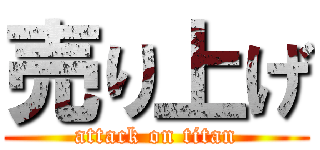 売り上げ (attack on titan)