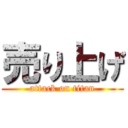 売り上げ (attack on titan)