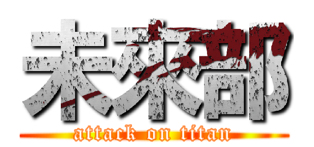 未來部 (attack on titan)