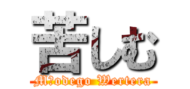 苦しむ (Młodego Wertera)