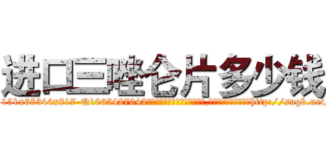 进口三唑仑片多少钱 (进口三唑仑片多少钱【电-151x68344x817-Q1065427042元吉药业】我们做的是长期生意,靠的是老客户长期支持http://sngk.net/H0tGgS

参考消息网我们做的是长期生意,靠的是老客户长期支持也许我们早该意识到，就连鲍勃·霍斯金斯（金球奖戏剧类电影男主角 
)