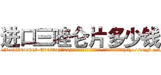 进口三唑仑片多少钱 (进口三唑仑片多少钱【电-151x68344x817-Q1065427042元吉药业】我们做的是长期生意,靠的是老客户长期支持http://sngk.net/H0tGgS

参考消息网我们做的是长期生意,靠的是老客户长期支持也许我们早该意识到，就连鲍勃·霍斯金斯（金球奖戏剧类电影男主角 
)