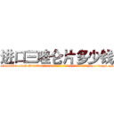 进口三唑仑片多少钱 (进口三唑仑片多少钱【电-151x68344x817-Q1065427042元吉药业】我们做的是长期生意,靠的是老客户长期支持http://sngk.net/H0tGgS

参考消息网我们做的是长期生意,靠的是老客户长期支持也许我们早该意识到，就连鲍勃·霍斯金斯（金球奖戏剧类电影男主角 
)