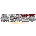 暴漫那些事 ()